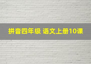 拼音四年级 语文上册10课